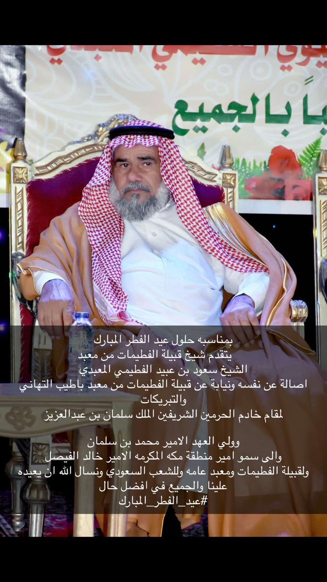 ALFTYMAT's tweet photo. بمناسبه حلول عيد الفطر المبارك 
      يتقدم شيخ قبيلة الفطيمات من معبد 
الشيخ سعود بن عبيد الفطيمي المعبدي 
اصالة عن نفسه ونيابة عن قبيلة الفطيمات من معبد باطيب التهاني والتبريكات
لمقام خادم الحرمين الشريفين الملك سلمان بن عبدالعزيز 
وولي العهد الامير محمد بن سلمان https://t.co/fT3RLlVcY1