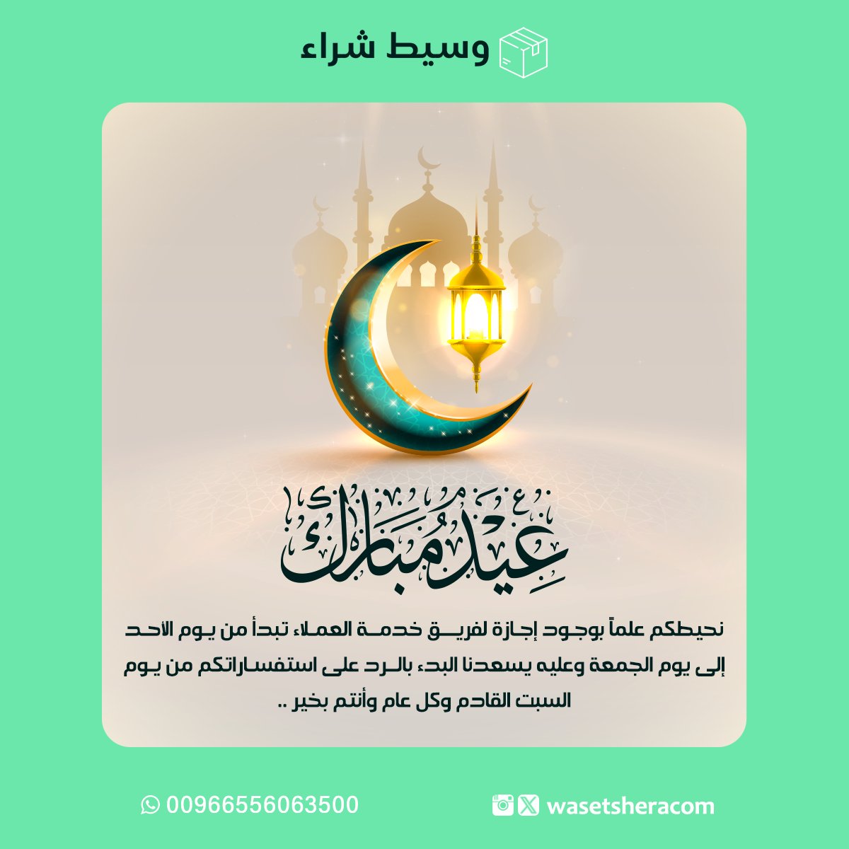 #اجازة #عيد_الفطر_المبارك
أعاده الله علينا وعليكم بالخير واليمن والبركات 💚
#وسيط_شراء