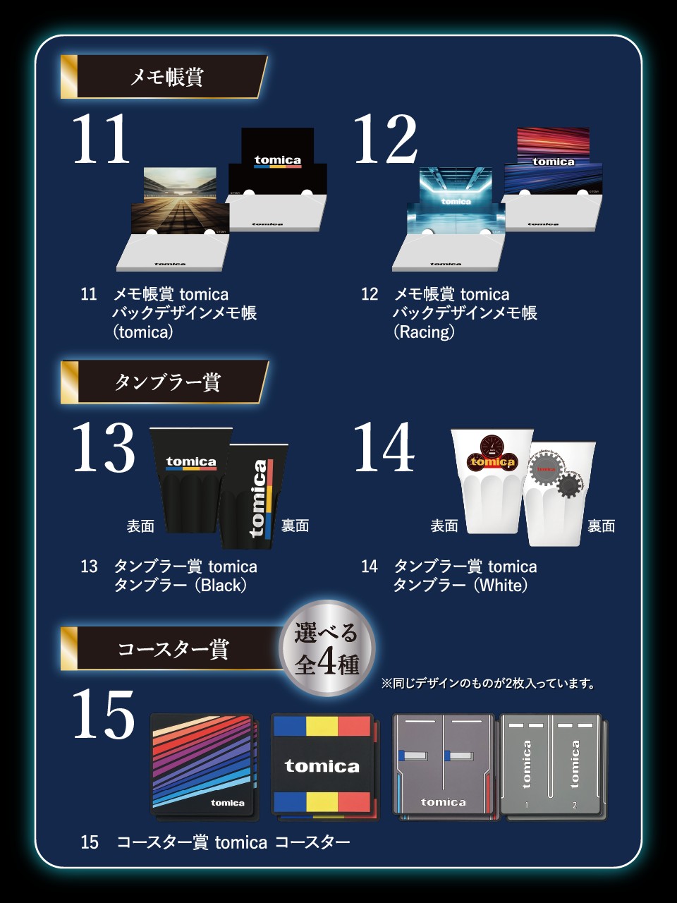 トミカくじ ラスト賞＋コースター4種・メモ帳2種・タンブラー2種
