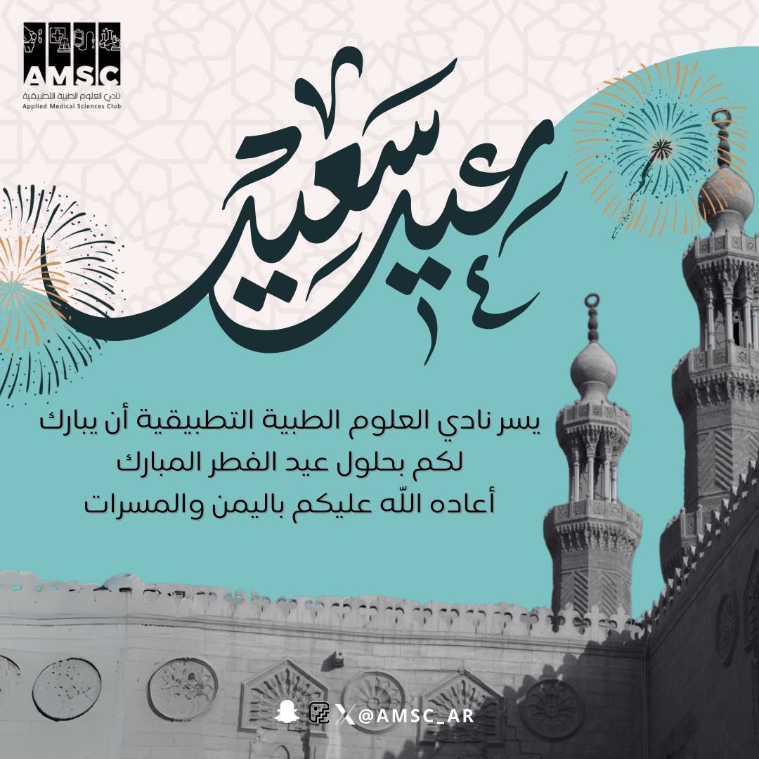 AMSC_AR's tweet image. يسرُّ نادي العلوم الطبية التطبيقية أن يُهنِّئكم بحلول عيد الفطر المبارك ✨، سائلين الله أن يجعله عيدًا سعيدًا عليكم، وأن يُديم عليكم الصحة والسعادة ، ويبارك في جهودكم وأعمالكم.

وكل عام وأنتم بخير 🎉
#AMSC #AMSC_FAMS