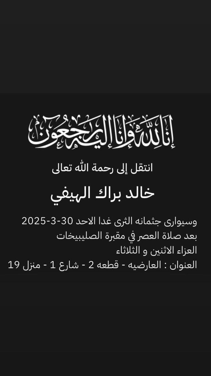 نسأل الله العظيم أن يرحمه ويغفر له … ولجميع المسلمين الاحياء منهم والأموات