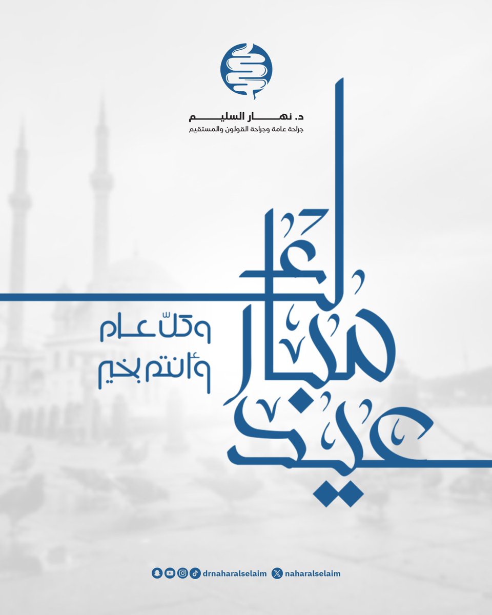 كل عام وانتم بخير 

د.نهار السليم 
جراحة عامة وجراحة القولون والمستقيم 

** 
#البواسير #أورام_القولون_والمستقيم #جراحة #د_نهار_السيلم #عيد_الفطر_المبارك #هلال_شوال #الطب