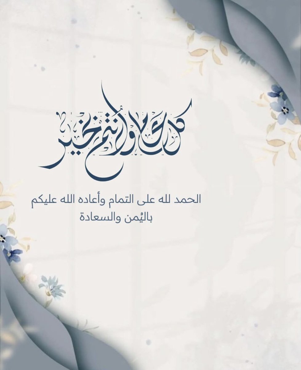 جعل الله عيدكم فرحة بأعمال قُبلت وذنوب مُحيت ودرجات رُفعت ورقاب عُتقت ، و نسأل الله أن يُعيده علينا وعليكم بالخير والبركات
وَكُل عام وأنتم بخير ،، 💐
#عيد_الفطر_المبارك