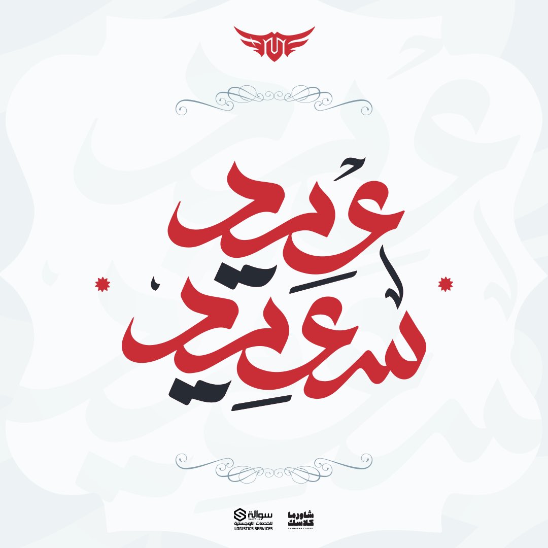 كل عام وانتم بخير ❤️

عيدكم مبارك، أعاده الله علينا وعليكم بالخير واليُمن والبركات 🌙

وتقبل الله منا ومنكم صالح الأعمال 

#عيد_مبارك #عيد_الفطر