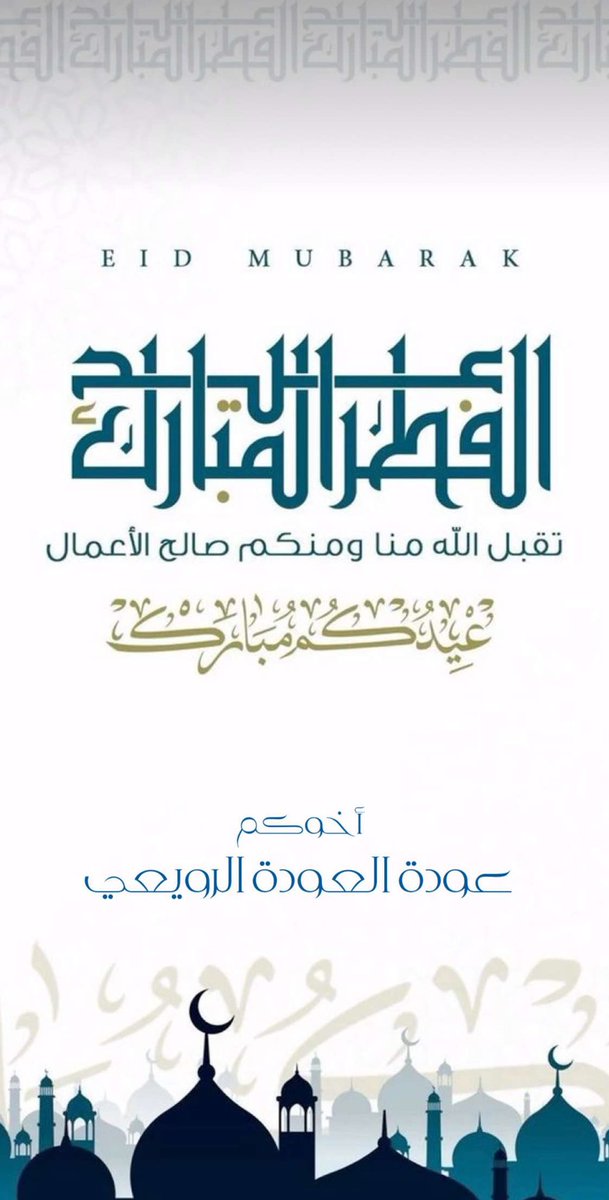 الحمدلله على فضله ونعمه وكرمه. اتقدم بالتهنئة والمباركة لمقام صاحب السمو أمير البلاد وسمو ولي عهده الامين حفظهما الله وللمسلمين كافة بمناسبة تمام شهر رمضان وحلول عيد الفطر المبارك اعاده الله على الجميع بالخير والسعادة والسرور.
#عيد_الفطر
#الكويت