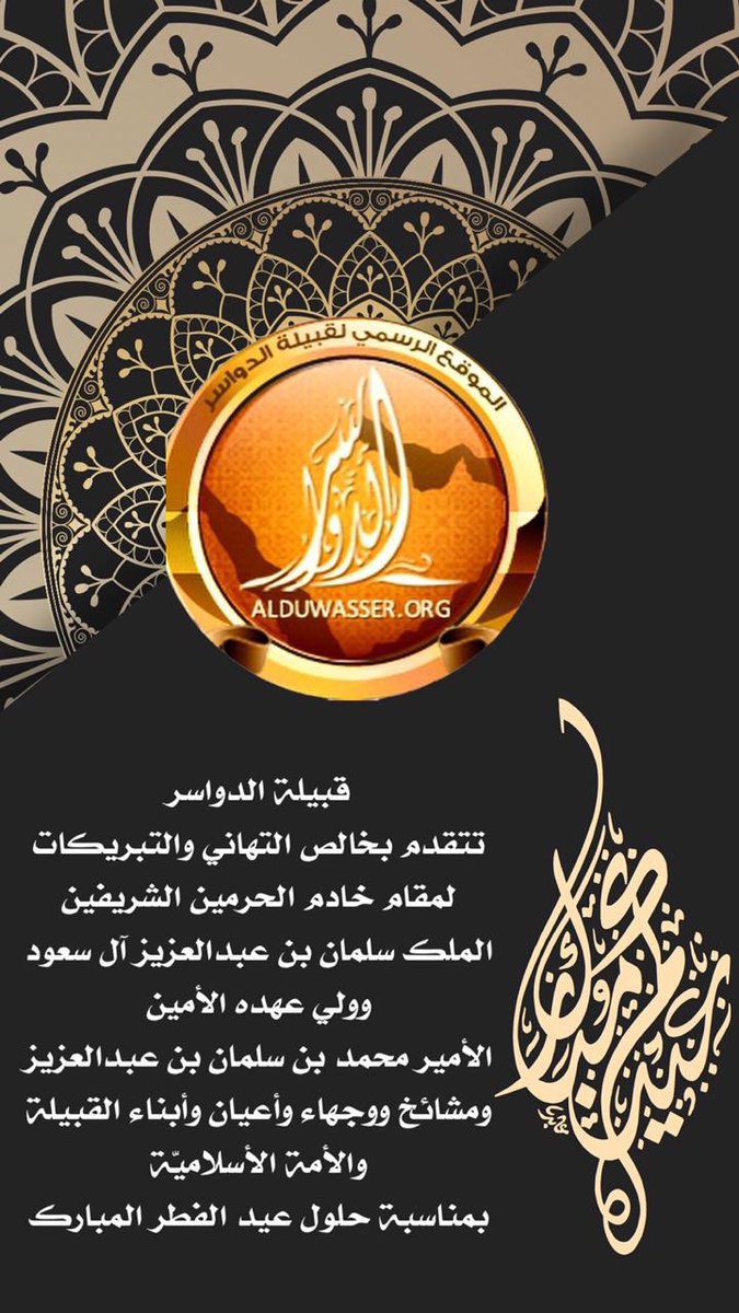 قبيلة #الدواسر تتقدم بخالص التهاني والتبريكات لمقام خادم الحرمين الشريفين الملك سلمان بن عبدالعزيز آل سعود وولي عهده الأمين الأمير محمد بن سلمان بن عبدالعزيز  ومشائح ووجهاء وأعيان وأبناء القبيلة والأمة الأسلاميّة بمناسبة حلول #عيد_الفطر_المبارك