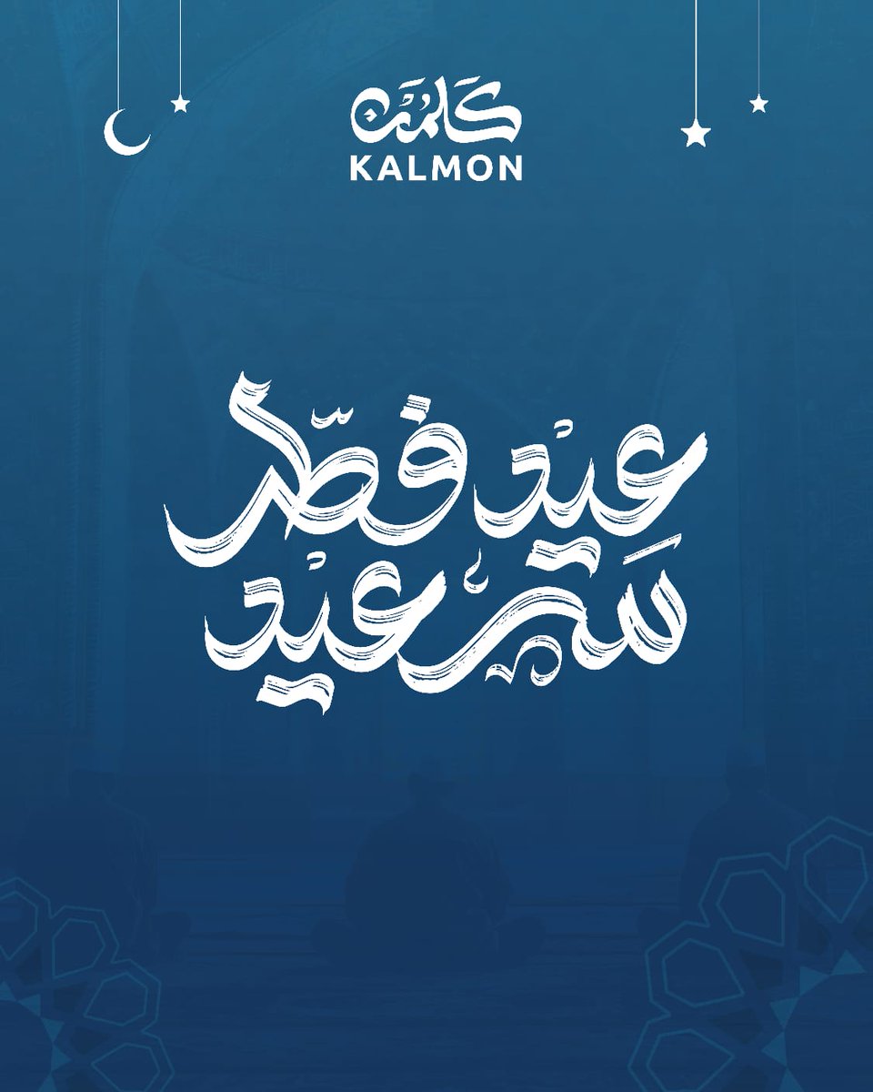 نبارك لكم قدوم #عيد_الفطر المبارك، أعاده الله علينا وعليكم بالخير والبركات.