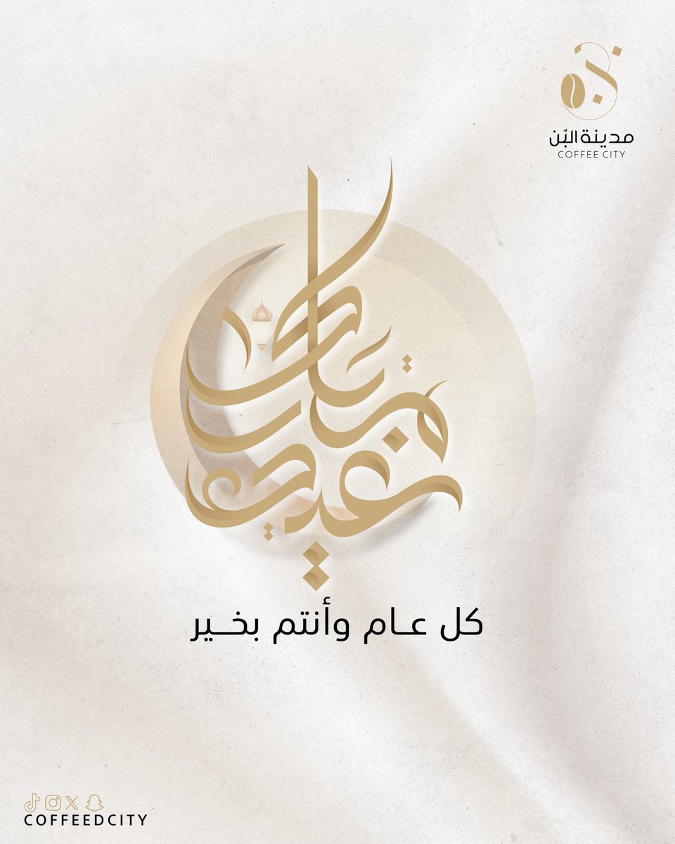 coffeedcity's tweet photo. عيدكم مبارك من #مدينة_البن_التنموية 

بمناسبة عيد الفطر المبارك، نهنئكم ونتمنى لكم عيدًا سعيدًا مليئًا بالخير والبركة. نسأل الله أن يعيده عليكم بالصحة والتوفيق، وأن يبارك في جهودكم وعطائكم.

كل عام وأنتم بخير، ودمتم ببهجة القهوة ونكهة النجاح! ☕✨ https://t.co/JeaONH1VAs