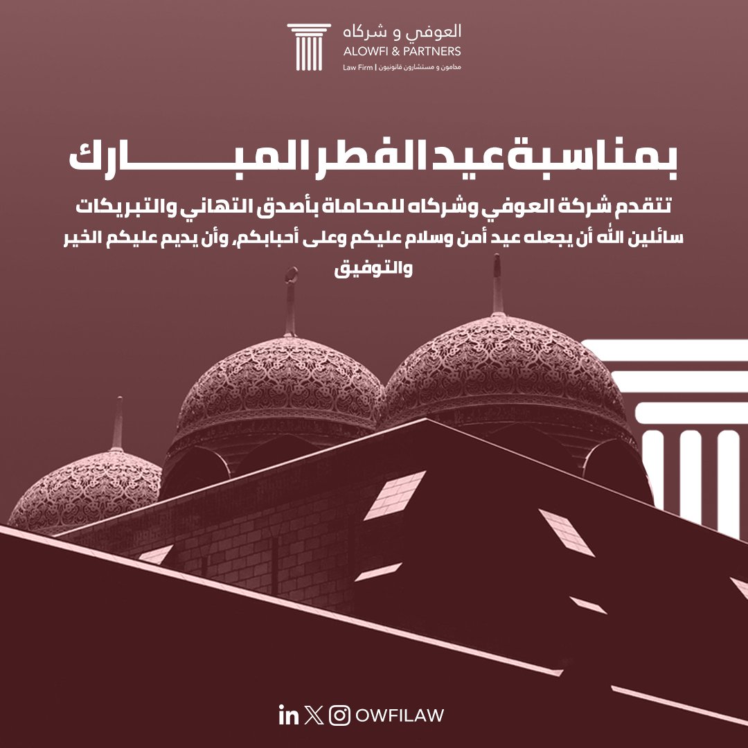 كل عام وأنتم بخير ✨🌙

#العوفي_للمحاماة
#عيد_الفطر_المبارك