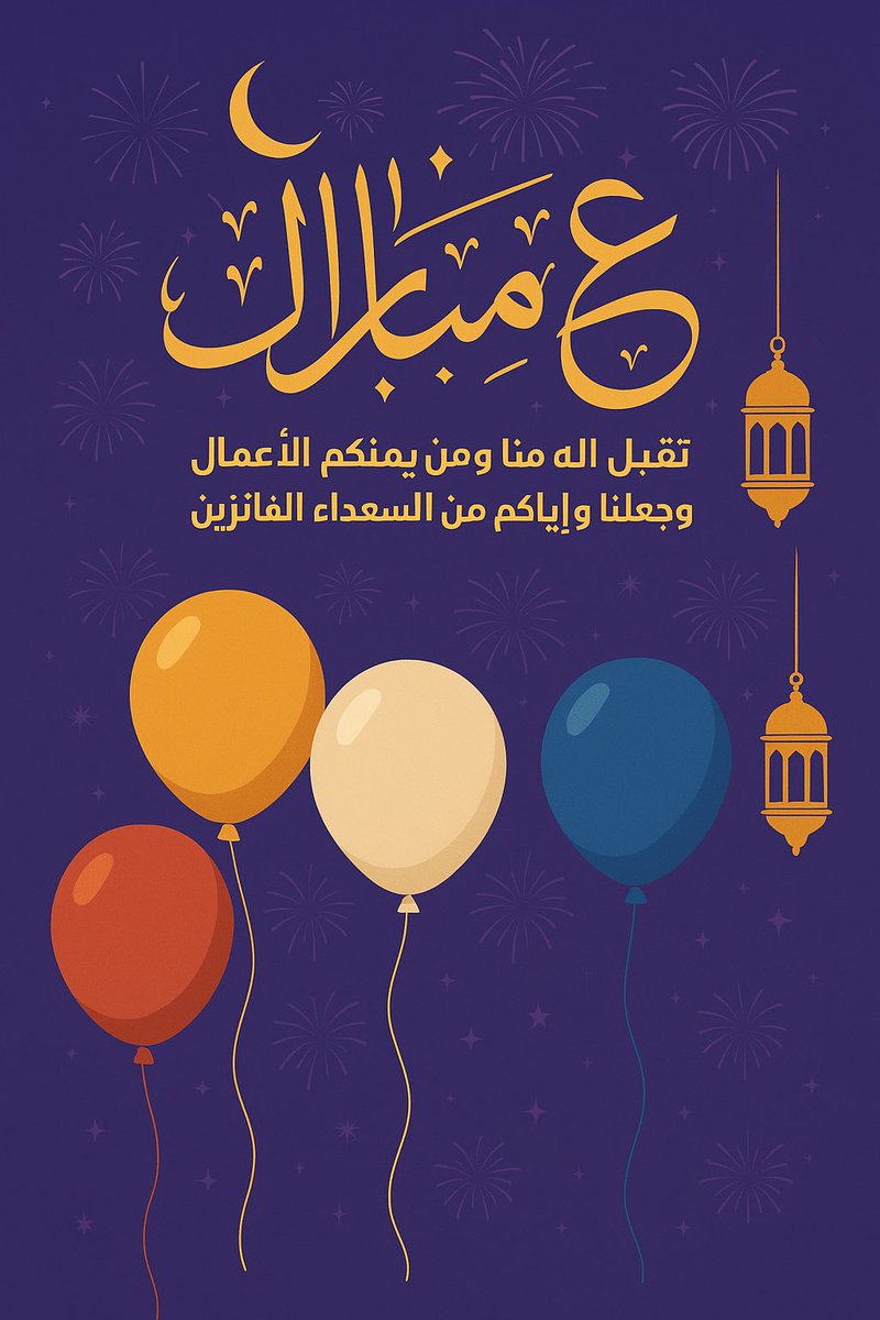 كل عام وأنتم بخير 🥳 

جربتوا تصاميم العيد الجديدة 😍😍 
🎈🎊🎉

#عيد_الفطر_المبارك #عيد_الفطر