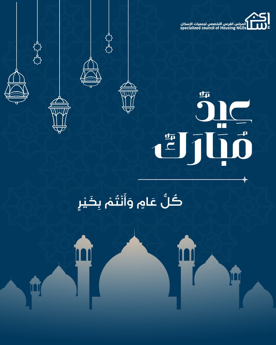 Majlis_eskan's tweet photo. نهنئكم بحلول عيد الفطر المبارك أعاده الله علينا وعليكم بالخير واليُمن والبركات كل عام وأنتم بخير . #المجلس_الفرعي_التخصصي_لجمعيات_الإسكان  #القطاع_غير_الربحي #الإسكان_التنموي https://t.co/nFIQS0n84S
