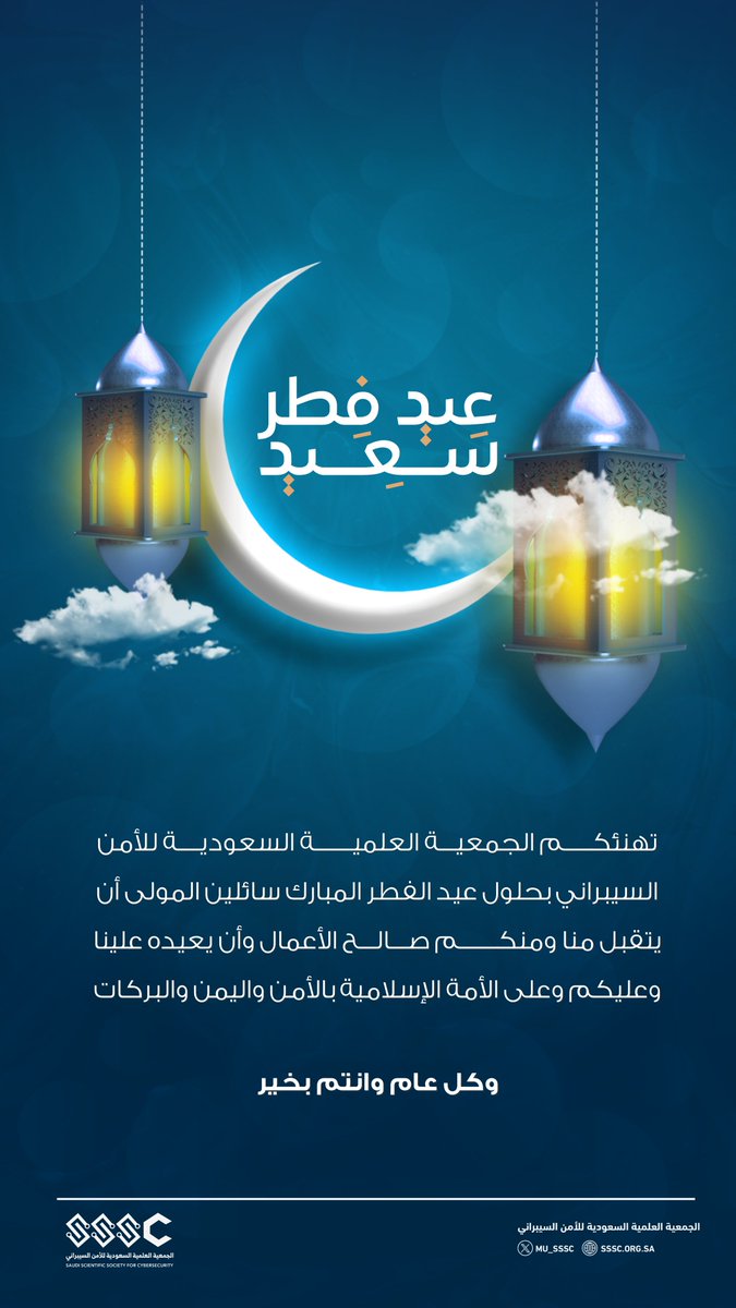 #الجمعية_العلمية_السعودية_للأمن_السيبراني تُهنئكم بحلول #عيد_الفطر_المبارك 🌙 ، تقبل الله منا ومنكم صالح الأعمال وكل عام وأنتم بخير✨.
#Cybersecurity #الأمن_السيبراني