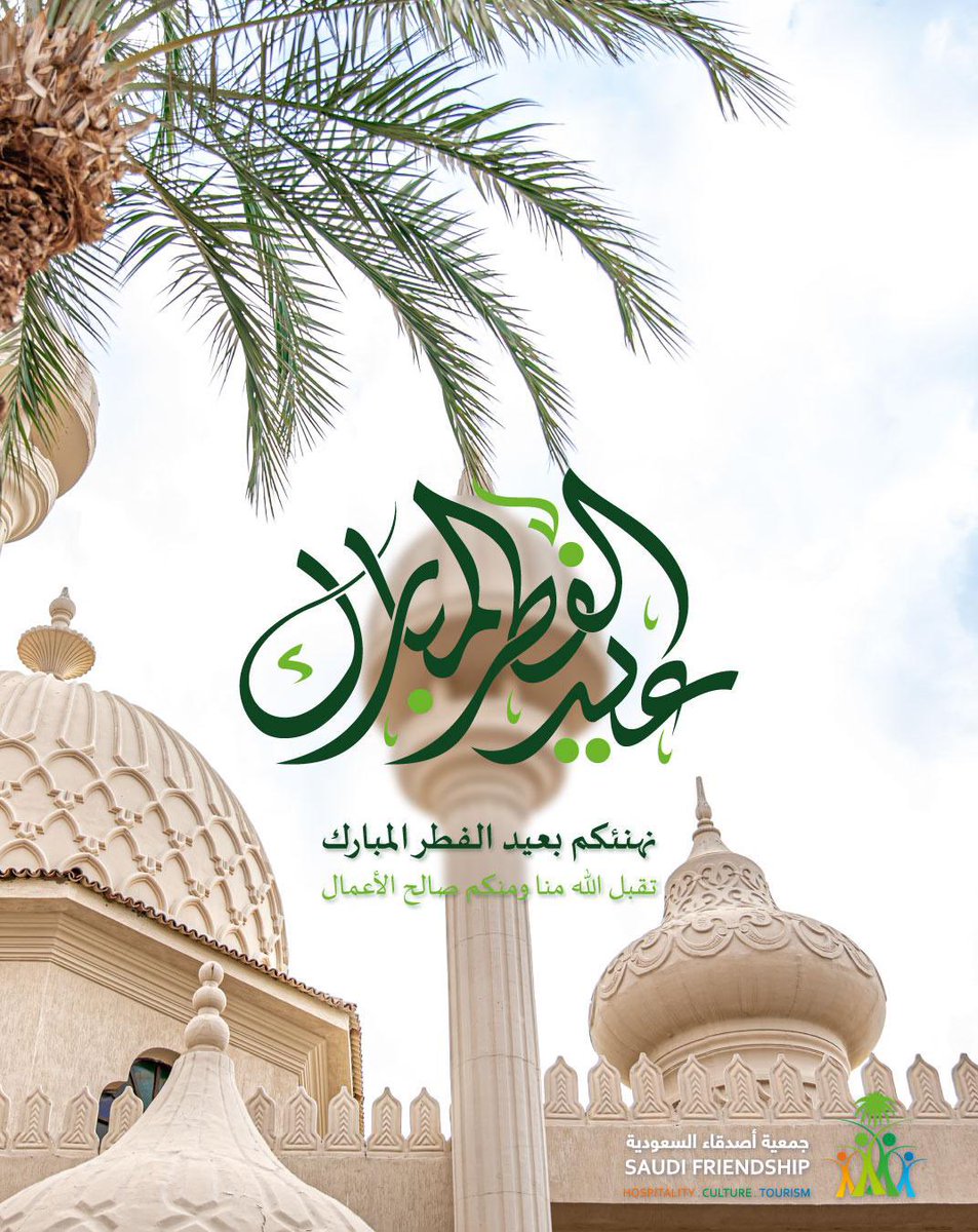 نهنئكم بحلول عيد الفطر المبارك، 
تقبل الله منا ومنكم صالح الأعمال

#عيد_الفطر_المبارك