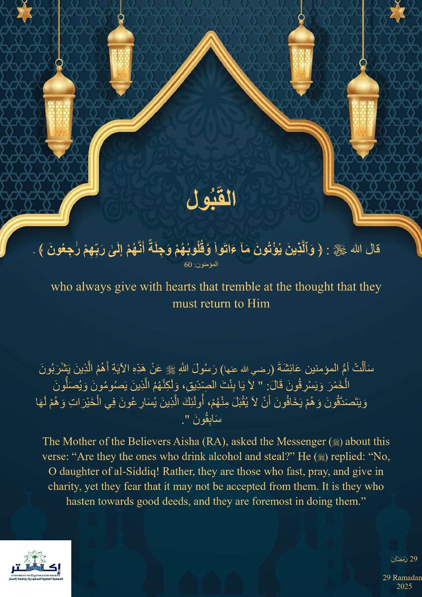 سلسلة #تدبر_وتأمل | اليوم التاسع والعشرون 🌙✨
🔹 الحمدلله على التمام ، جعلكم الله من المقبولين

#رمضان_2025 #الصلاة_على_النبي #اللهم_صل_وسلم_عليه #الجمعية_العلمية_السعودية_بجامعة_إكستر