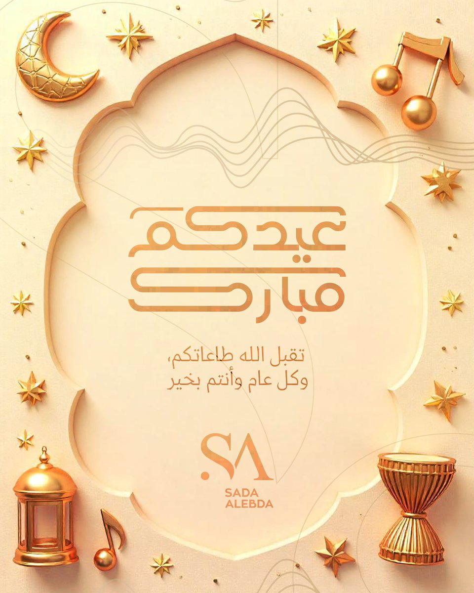 نُهنئكم بحلول #عيد_الفطر المبارك، سائلين الله أن يتقبل منكم الصيام والقيام، ويجعله عيد فرحة بقبول الطاعات وصالح الأعمال. كل عام وأنتم بخير 🧡.

🎬🎤🎼🎹🥁🎷🎺🎸🎻

#صدى_الإبداع 🎶 <a href="/Sadaalebda/">Sada Alebda صدى الإبداع</a>