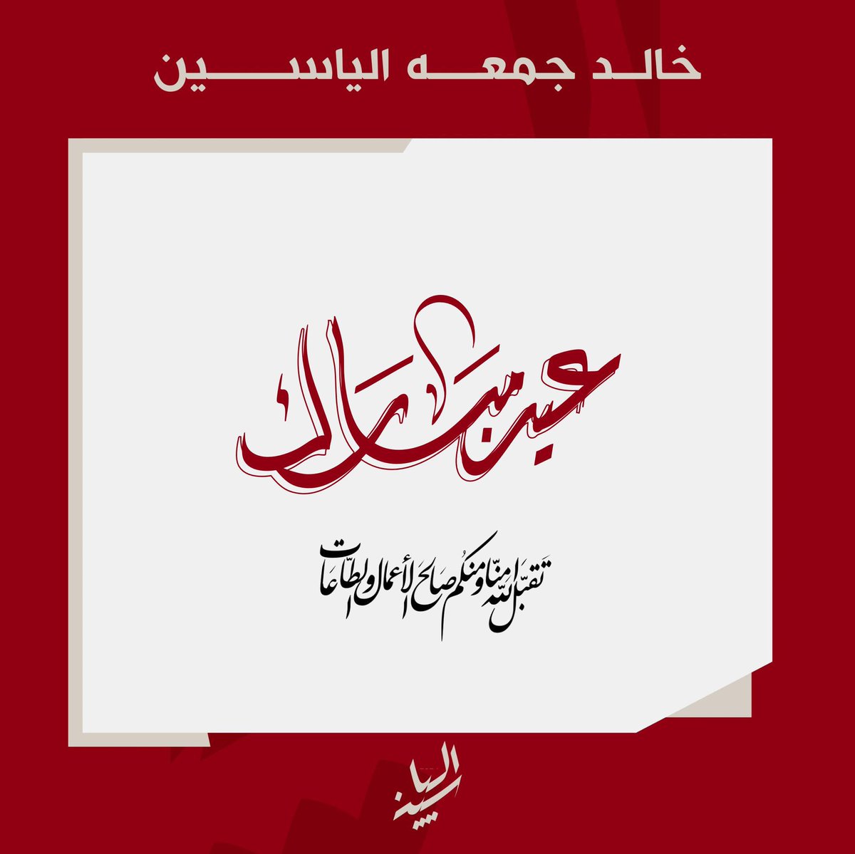 عيدكم مبارك 
وتقبل الله طاعتكم
