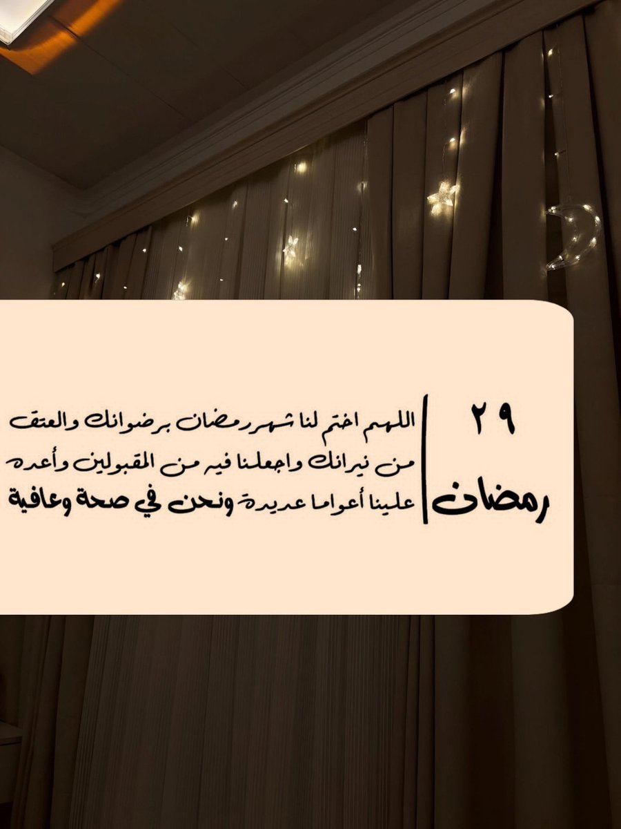 ٢٩ | رمضان