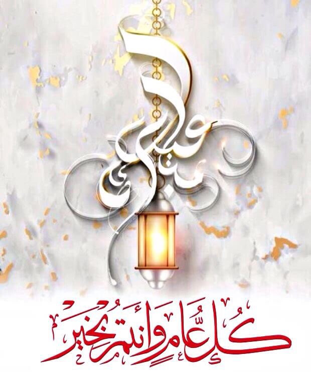 كل عام وانتم خير ''عيد سعيد''