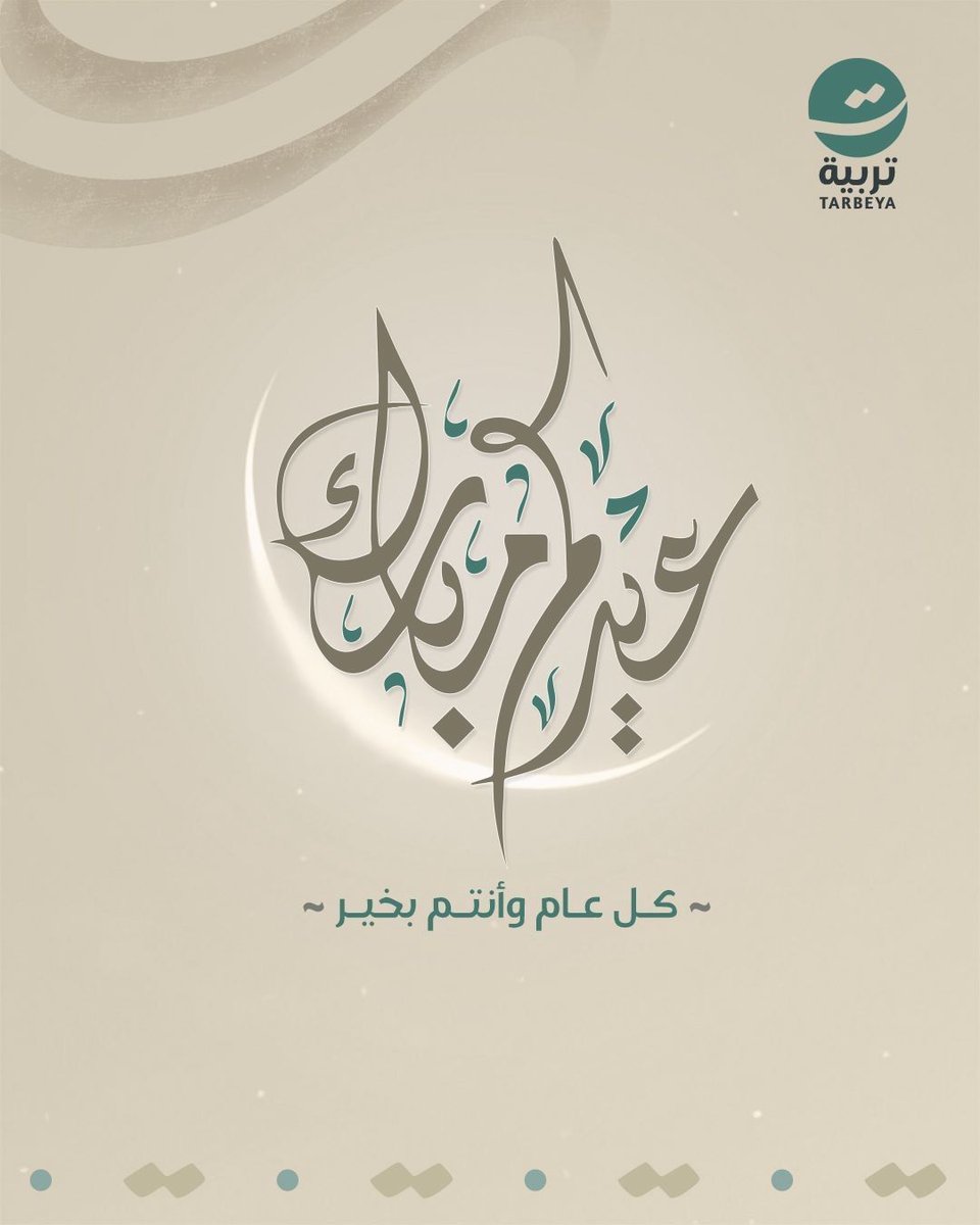 TarbeyaCenter's tweet photo. كل عام وأنتم بالقيم أسمى وبالأخلاق أرقى https://t.co/okpkSzV5Mm