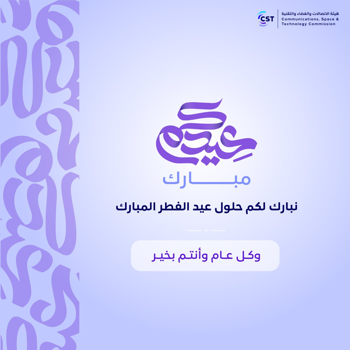 هيئة الاتصالات والفضاء والتقنية tweet media