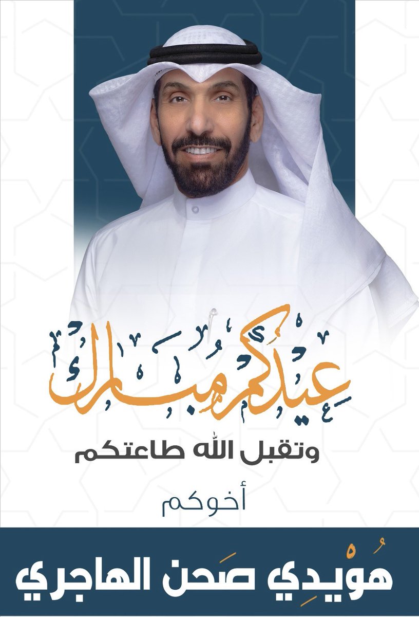 Huwaidi_Alhajri's tweet photo. عيدكم مبارك

وتقبل الله طاعتكم https://t.co/sADNCS5EJr