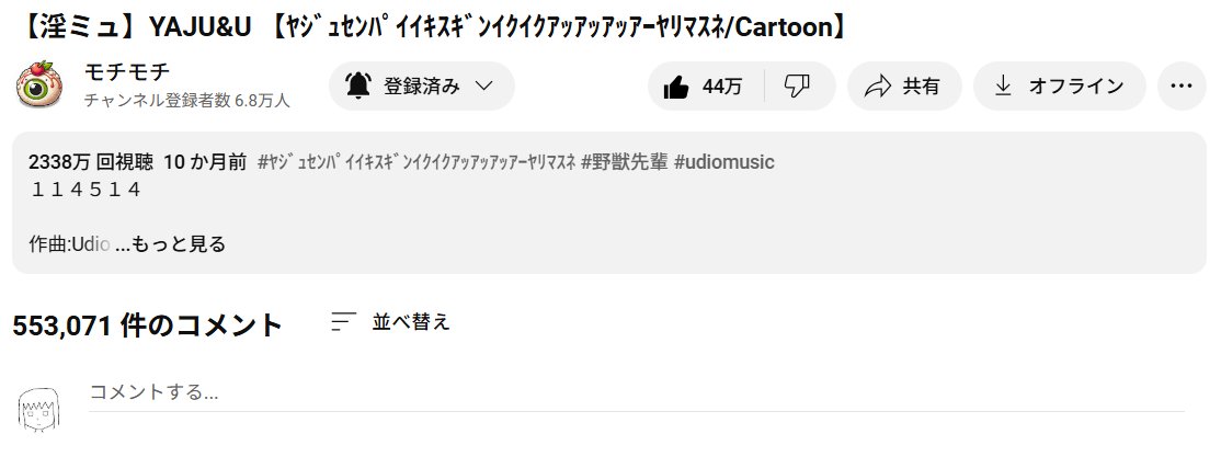 コメント者12/3 カ10 速報】YAJU&U、日本で最もコメントされたYouTube動画になる 以前までは