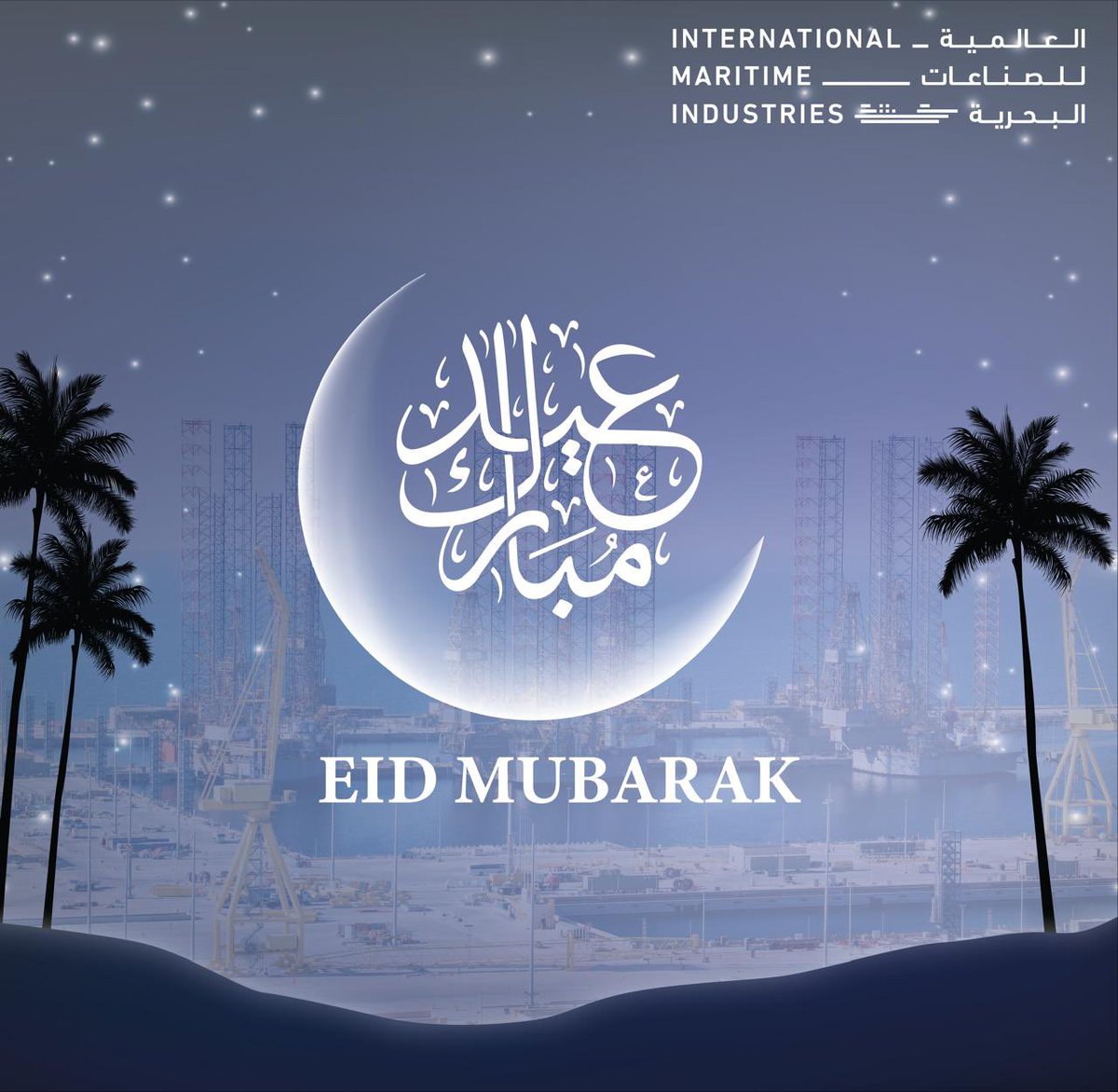 As the crescent moon marks the end of Ramadan, we at International Maritime Industries extend our heartfelt wishes for a joyous and blessed Eid Al-Fitr. May this special time bring you and your loved ones peace, happiness, and prosperity.

مع إطلالة هلال شهر شوال، وانقضاء شهر