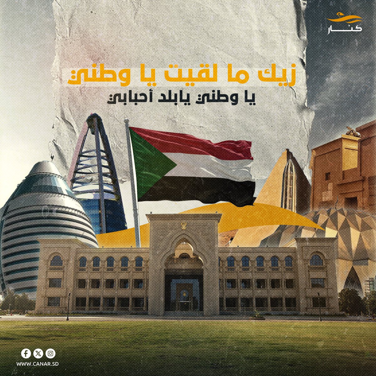 CanarTelecom's tweet photo. دام عزك يا وطن، سائلين الله أن يعم الأمن والاستقرار كل ربوع وطننا الحبيب 🇸🇩

  #السودان #كنار https://t.co/Jui8dnlaGG
