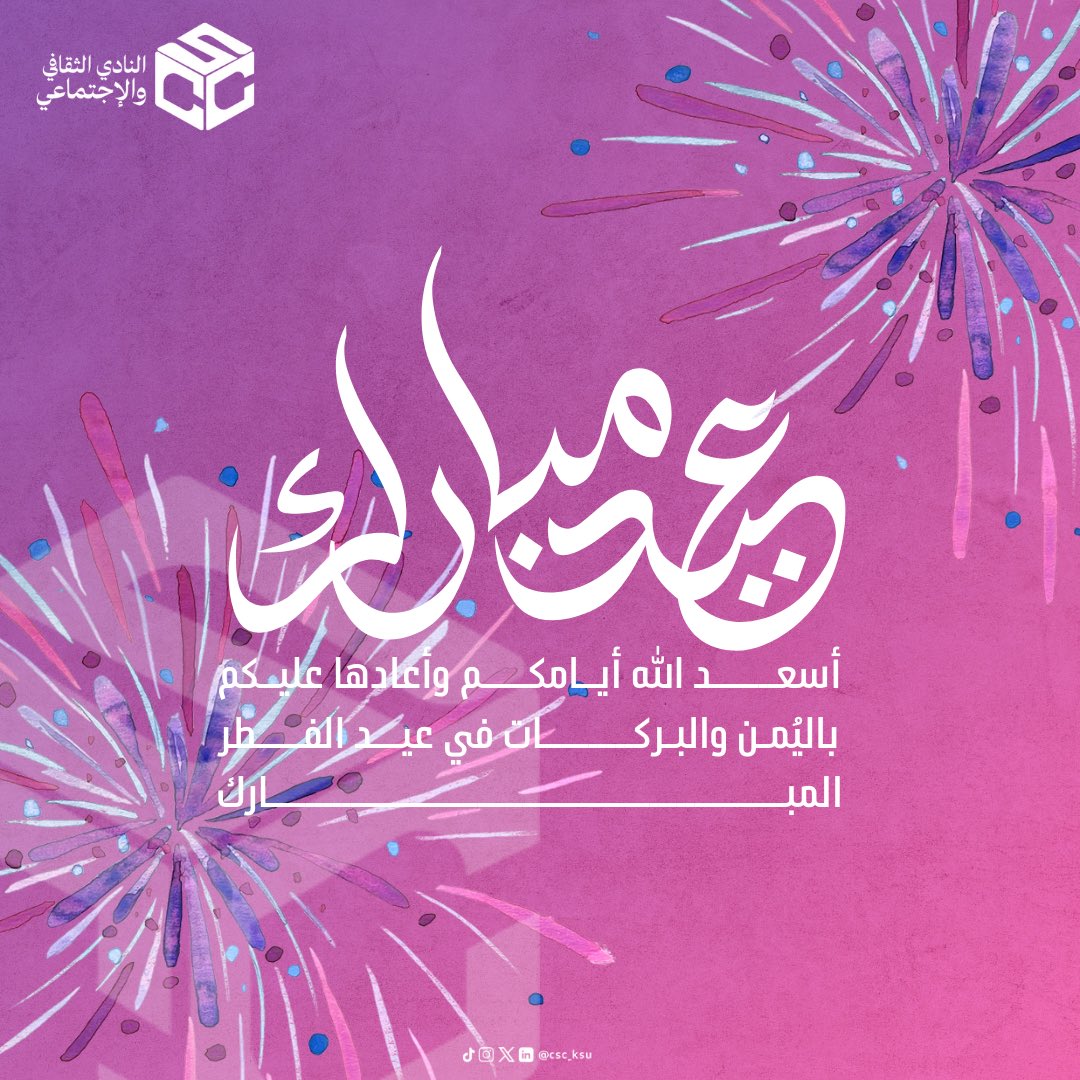 يهنئـكم النـادي الثقـافي والاجتمـاعي بعيـد الفطـر المبـارك اسعد الله أيامكم وأعادها عليكم باليمن والبركات🩷
