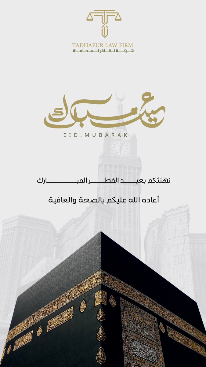 نبارك لكم حلول عيد الفطر المبارك وكل عامٍ وأنتم بخير Happy Eid!