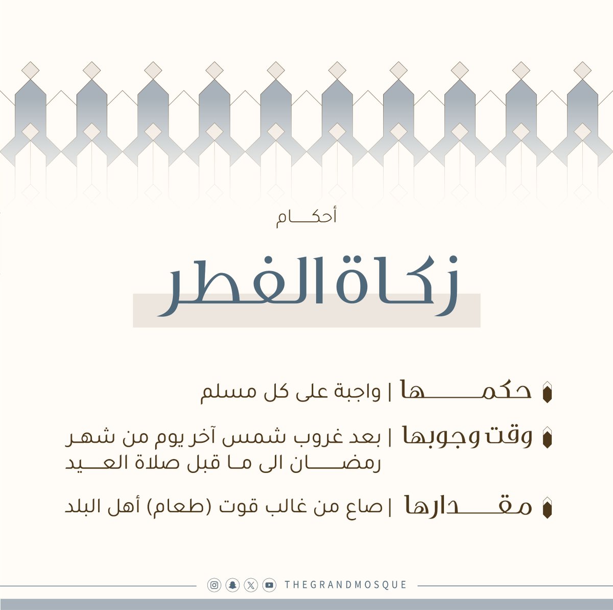 روى أبو داود عن ابن عباسٍ قال: فرض رسول الله صلى الله عليه وسلم زكاة الفطر طُهرةً للصائم من اللغو والرفث، وطُعمةً للمساكين، مَن أدَّاها قبل الصلاة فهي زكاةٌ مقبولةٌ، ومن أدَّاها بعد الصلاة فهي صدقةٌ من الصدقات .. 

 #دولة_الكويت #المسجد_الكبير  #thegrandmosqueramadan⁩