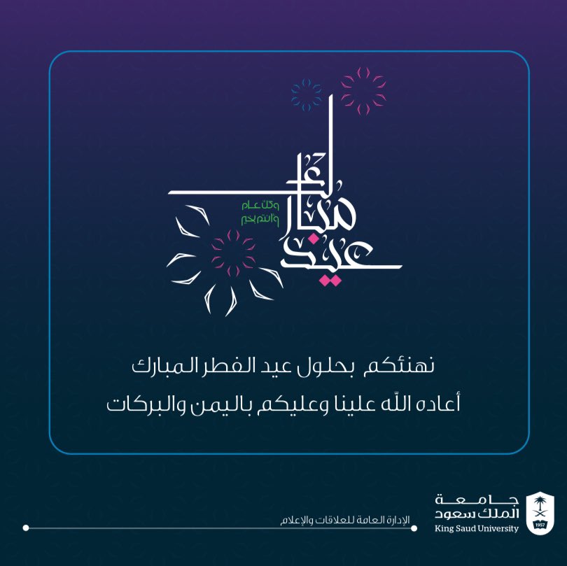 تهنئكم #جامعة_الملك_سعود بمناسبة حلول #عيد_الفطر_المبارك، أعاده الله علينا وعليكم بالخير واليُمن والبركات، وكل عام وأنتم بخير.