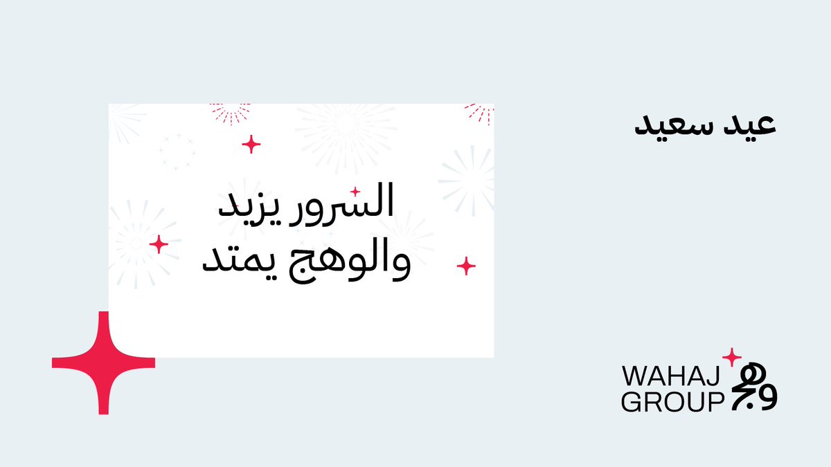 مجموعة وهج تحتفل معكم بحلول عيد الفطر المبارك
كل عام وأنتم بخير.