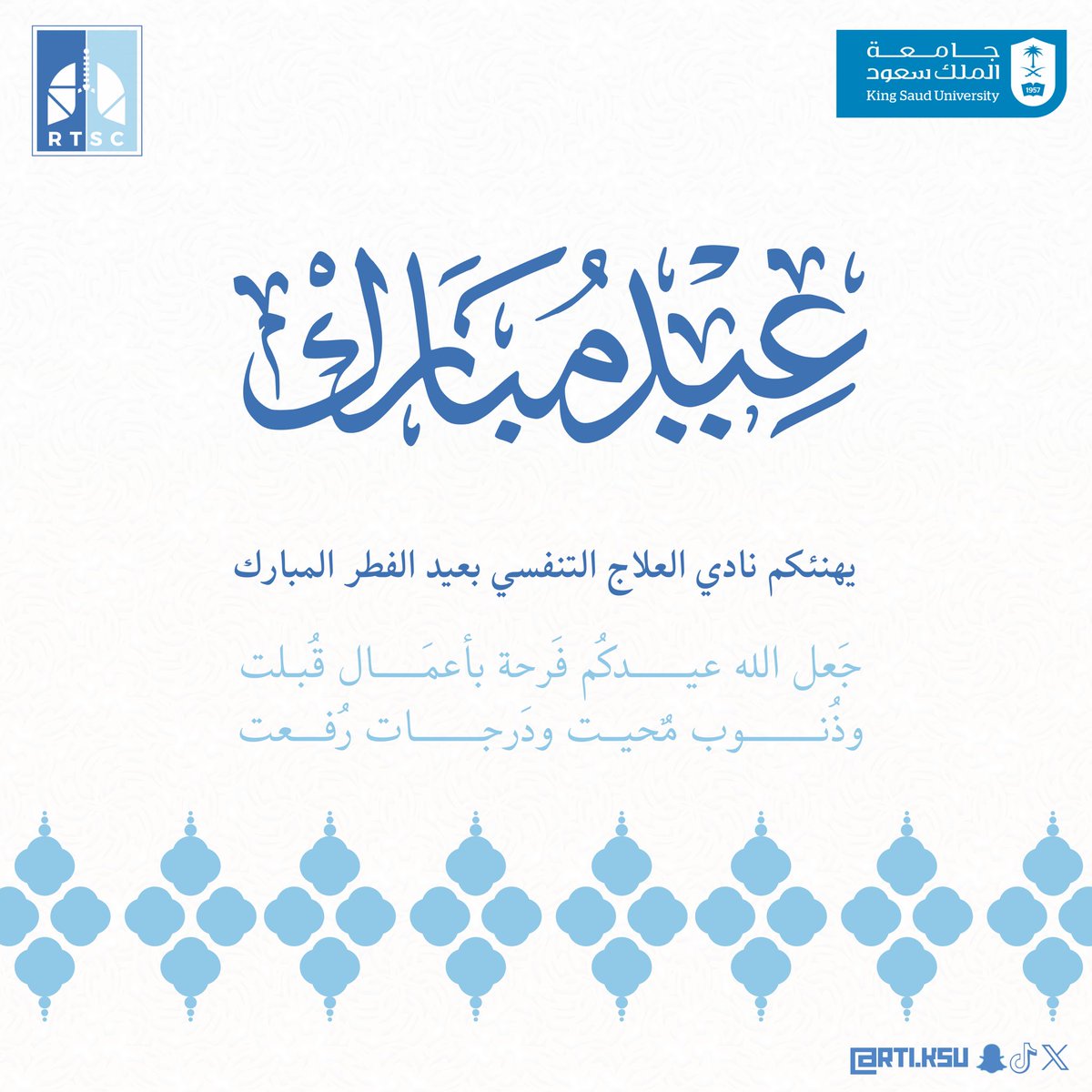 أدام الله عليكم فرحة العيــد دهورًا 
ورزقكـم من رحمتــه و تقــواه نـورًا 

كل عام وأنتم بخير 🩵💙

#عيد_الفطر_المبارك 
#نادي_العلاج_التنفسي 
#RTSC