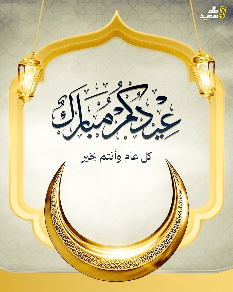 a11_'s tweet image. .

¶  عيدكم مبارك اصدقائي
دمتم بخير 💙

.