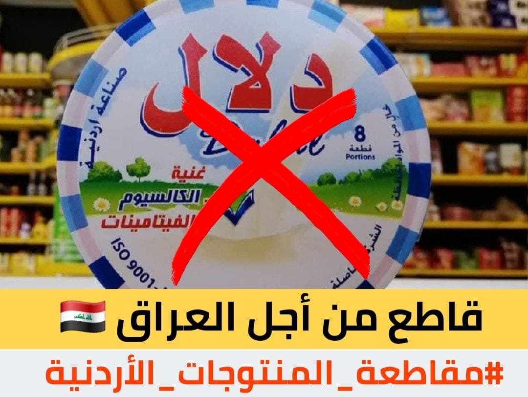 قاطع من أجل العراق 🇮🇶
#مقاطعة_المنتوجات_الأردنية