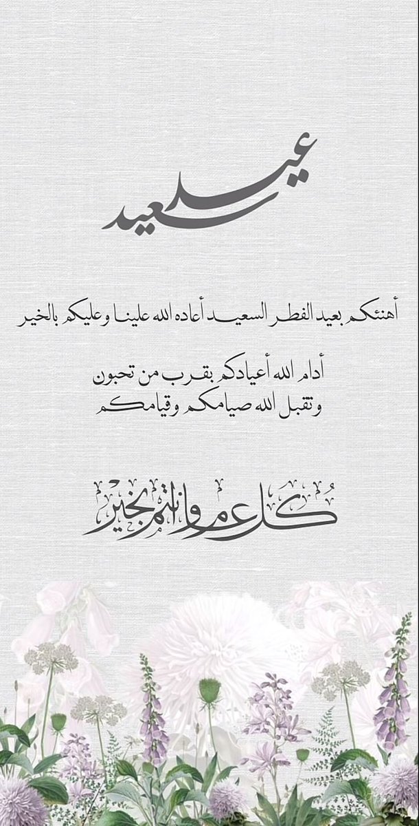 دعم أحمد الرشيدي #زد_رصيدك (@d3m_ahmed32) on Twitter photo اللهمَّ لا تجعل هذا العام آخر عهدنا برمضان
وأعده علينا أعواماً عديدة وأزمنة مديدة ونحن ومن نحب بصحة وعافية، اللهُمَّ اجعلنا ممن اعتقت رقابهم من النارواستجبت دعواتهم، وبلّغتهم الخير وتمام النعمة والفضل
وكل عام وانتم بخير ❤️
#أحمد_الرشيدي <a href="/ahmed21_ra/">أحمد الرشيدي زد_رصيدك_10</a> اللهمَّ لا تجعل هذا العام آخر عهدنا برمضان
وأعده علينا أعواماً عديدة وأزمنة مديدة ونحن ومن نحب بصحة وعافية، اللهُمَّ اجعلنا ممن اعتقت رقابهم من النارواستجبت دعواتهم، وبلّغتهم الخير وتمام النعمة والفضل
وكل عام وانتم بخير ❤️
#أحمد_الرشيدي <a href="/ahmed21_ra/">أحمد الرشيدي زد_رصيدك_10</a>