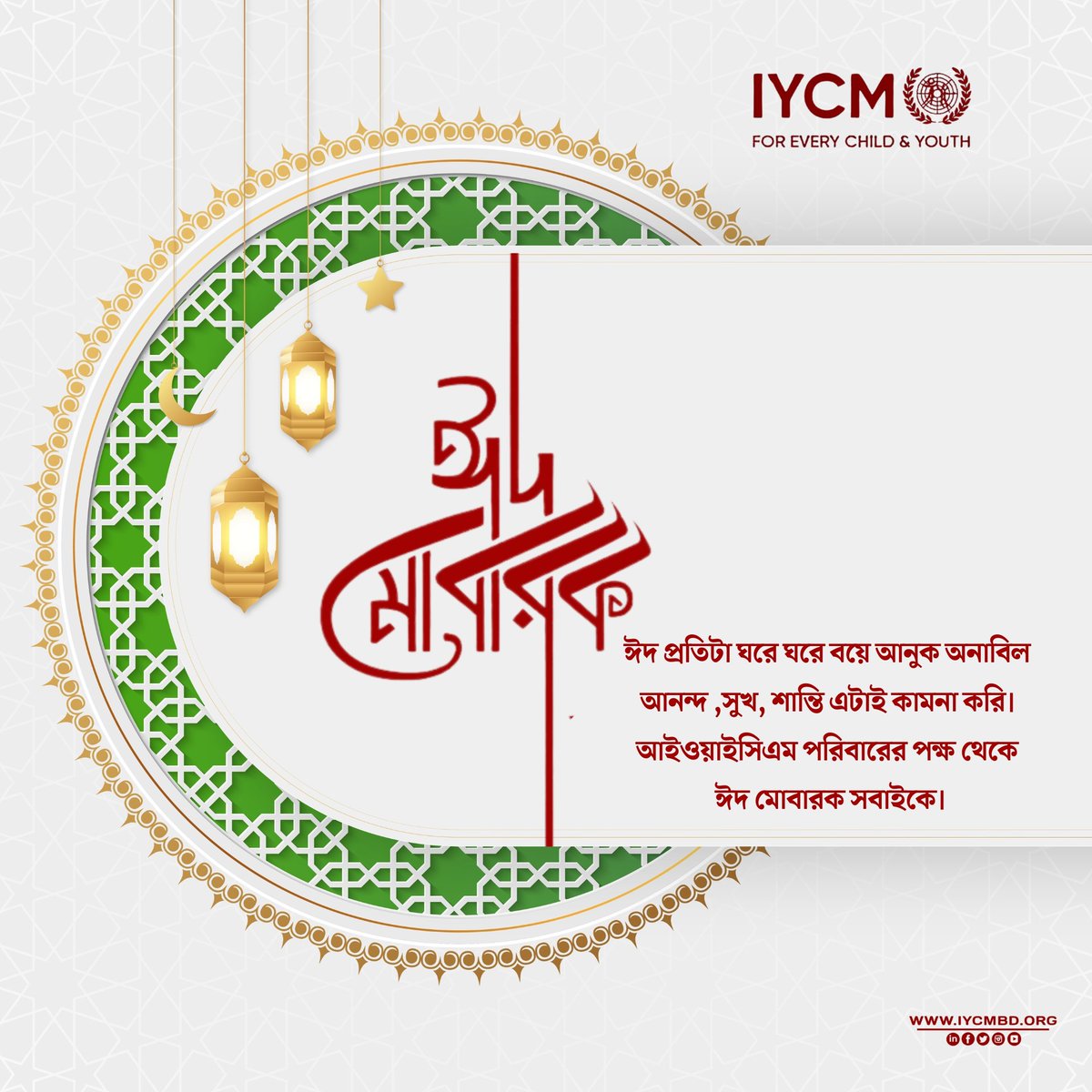 ঈদ প্রতিটা ঘরে ঘরে বয়ে আনুক অনাবিল 
আনন্দ ,সুখ, শান্তি এটাই কামনা করি। 
আইওয়াইসিএম পরিবারের পক্ষ থেকে ঈদ মোবারক সবাইকে।