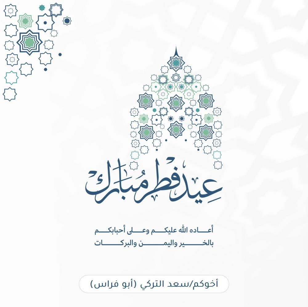 عيد سعيد
 #عيد_الفطر_المبارك