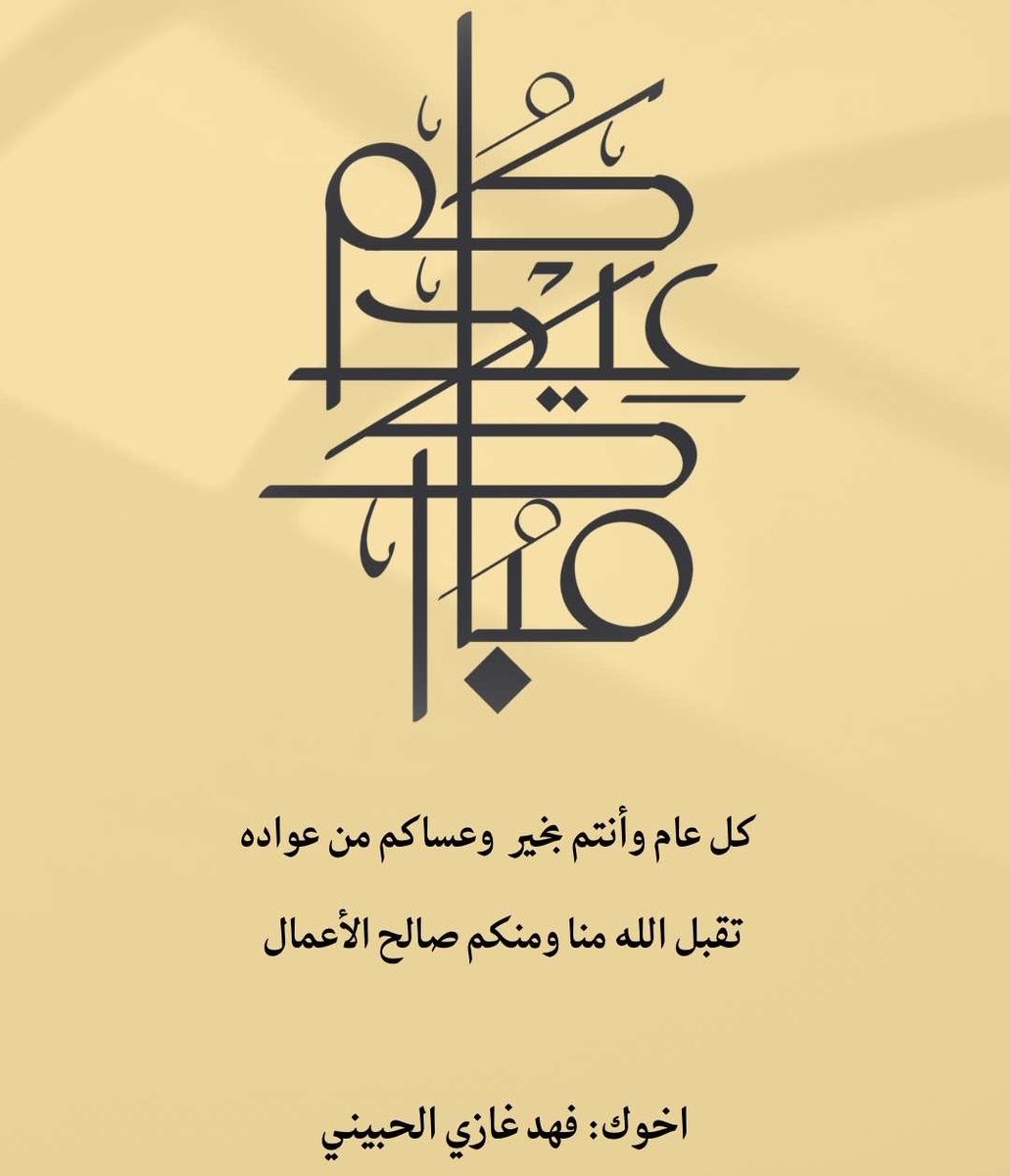 الحمدلله الحمدلله الحمدلله
اللهُمَّ لا تجعله آخر عهدنا برمضان..
أدام الله لكم الأعياد دُهوراً وألبسكم من تقواه نوراً 
 تقبل الله منا و منكم صالح الأعمال و النيات 
كل عام ٍ وأنتم بخير
#عيدكم_مبارك 
#عيد_الفطر_المبارك