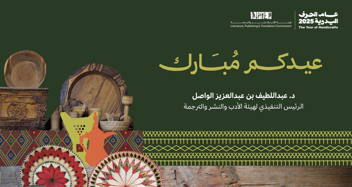 LPTC_CEO's tweet image. أرفع أسمى آيات التهاني والتبريكات لمقام سيدي خادم الحرمين الشريفين الملك سلمان بن عبدالعزيز، وولي العهد الأمين، صاحب السمو الملكي الأمير محمد بن سلمان، والشعب السعودي الكريم، والأمتين العربية والإسلامية بحلول عيد الفطر المبارك. أعاده الله على الجميع بالخير واليمن والبركات.