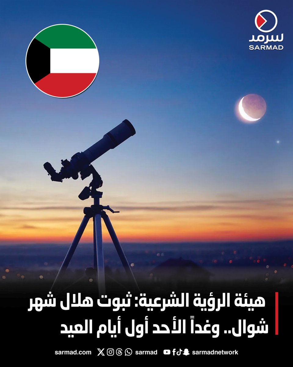 عاجل - هيئة الرؤية الشرعية: ثبوت هلال شهر شوال.. وغداً الأحد أول أيام #العيد

sarmad.com/268079/