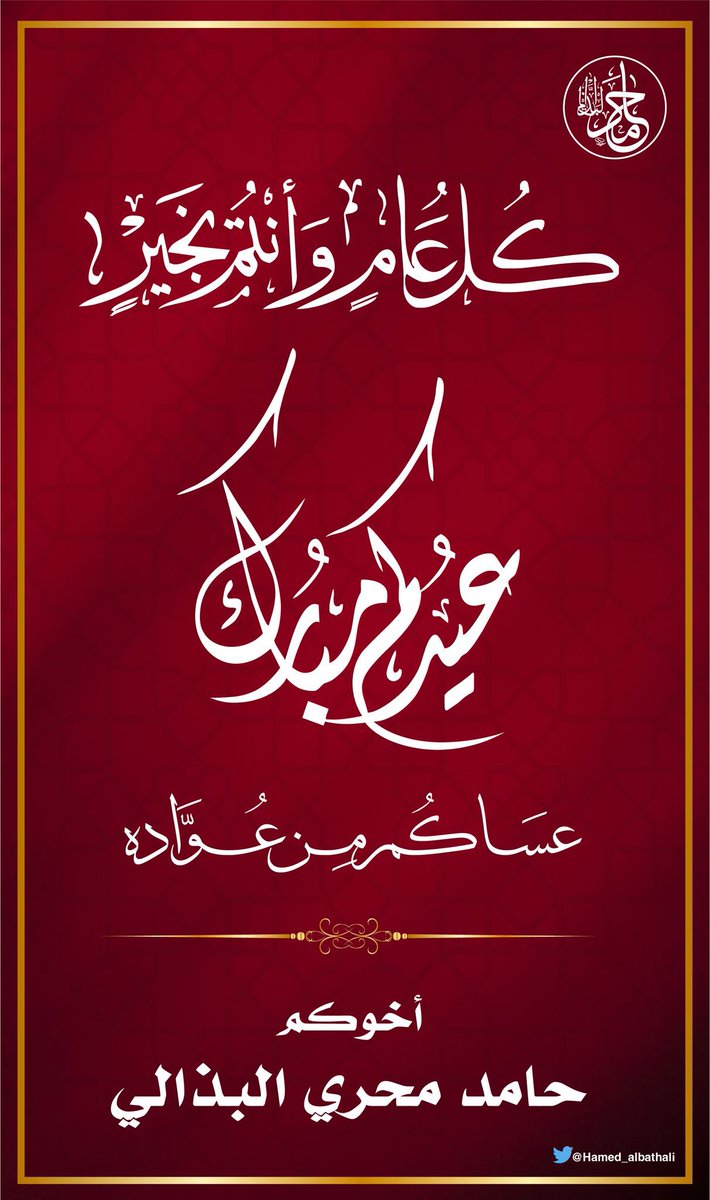 حامد محري البذالي (@hamed_albathali) on Twitter photo عيدكم مُبارك 
وعساكم من عواده
وكل عام وأنتم بخير عيدكم مُبارك 
وعساكم من عواده
وكل عام وأنتم بخير