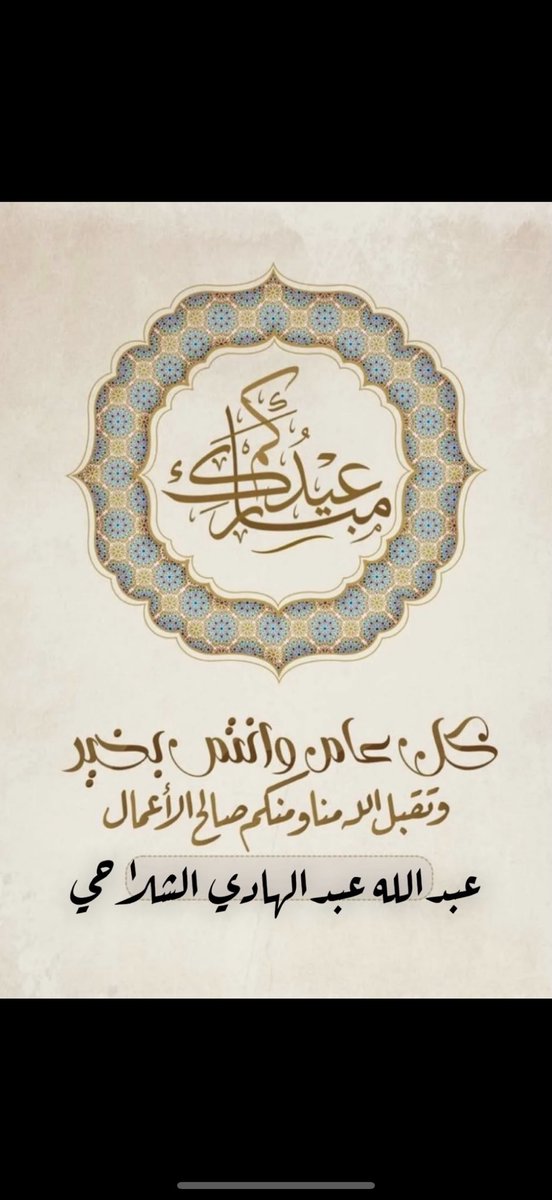 alshalahi_ab1's tweet photo. عيدكم مبارك
و تقبل الله منكم صالح اعمالكم 💐 https://t.co/LTWqyNGCjl