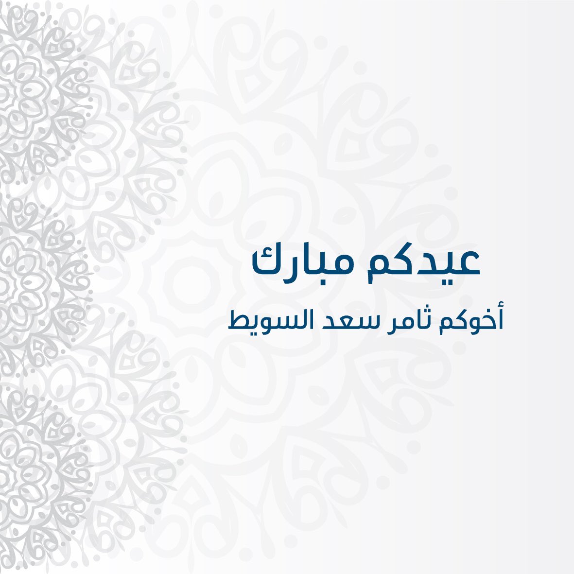 عيدكم مبارك 💐