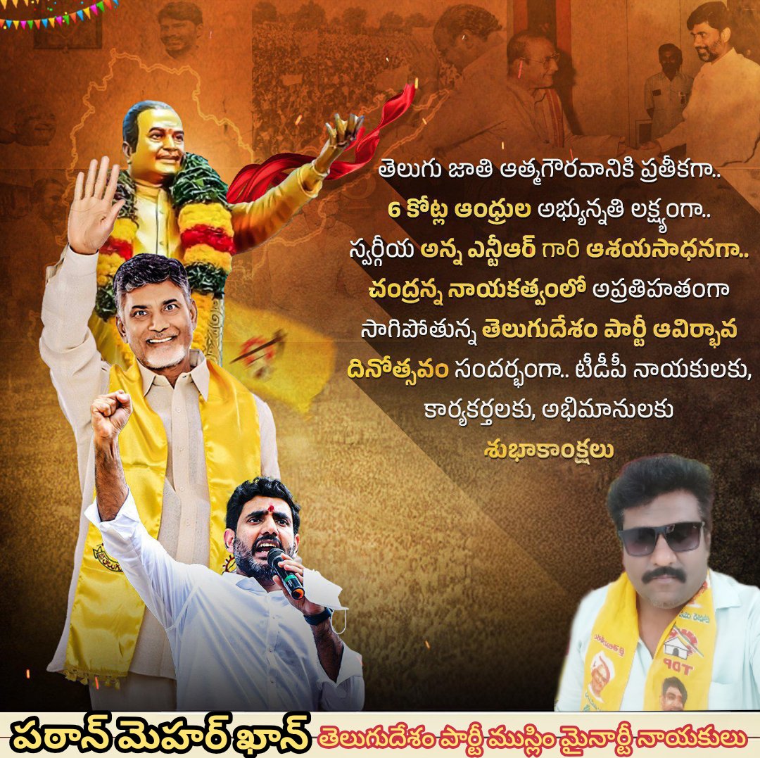 MAHARKHAN11824's tweet image. ఈ 43 ఏళ్ల సుదీర్ఘ ప్రజా ప్రస్థానంలో ప్రతి క్షణం పసుపు జెండాను భుజానకెత్తుకుని సగర్వంగా ముందడుగు వేస్తున్న నాయకులకు, కార్యకర్తలకు, అభిమానులకు తెలుగుదేశం పార్టీ ఆవిర్భావ దినోత్సవ శుభాకాంక్షలు..పఠాన్ మెహర్ ఖాన్ టీడీపీ పార్టీ ముస్లిమ్ మైనారిటీ నాయకులు
#Tdpforever 
#cbnarmy 
#Rajampet