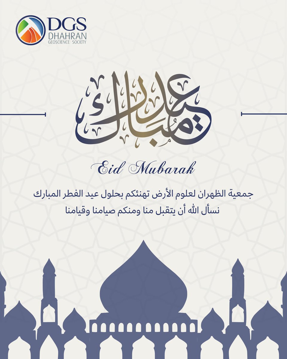 جمعية الظهران لعلوم الأرض تهنئكم بحلول عيد الفطر المبارك، متمنين لكم ولأحبابكم عيدًا سعيدًا مليئًا بالخير والسرور، وكل عام وأنتم بخير ✨

Dhahran Geoscience Society wishes you and your loved ones a joyful Eid filled with happiness and blessings. Eid Mubarak! ✨
#eidmubarak