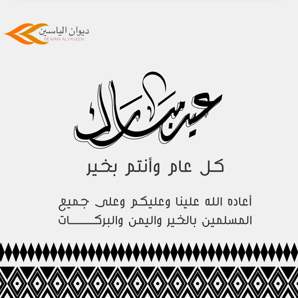 عيدكم مبارك وكل عام وأنتم بخير
أعاده الله علينا وعليكم وعلى جميع المسلمين بالخير واليمن والبركات