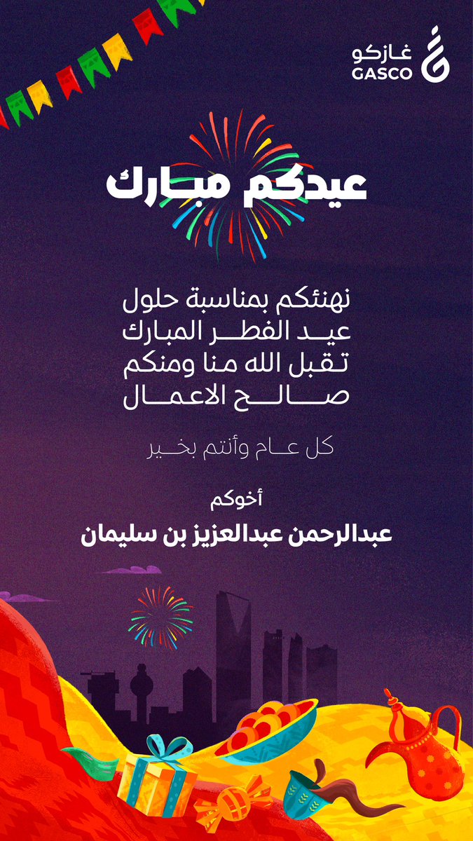 Gasco_CEO's tweet photo. #عيد_الفطر_المبارك 
#غازكو https://t.co/3RhvEUXzPF
