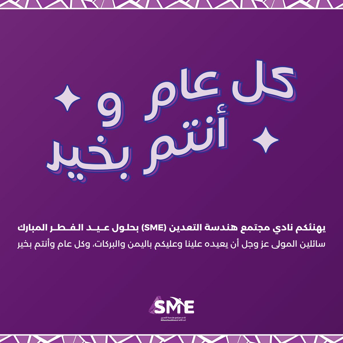 كل عام وأنتم بخير 💜🎉